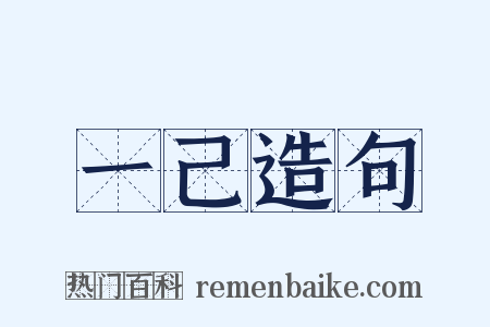 一己造句是什么意思的图片